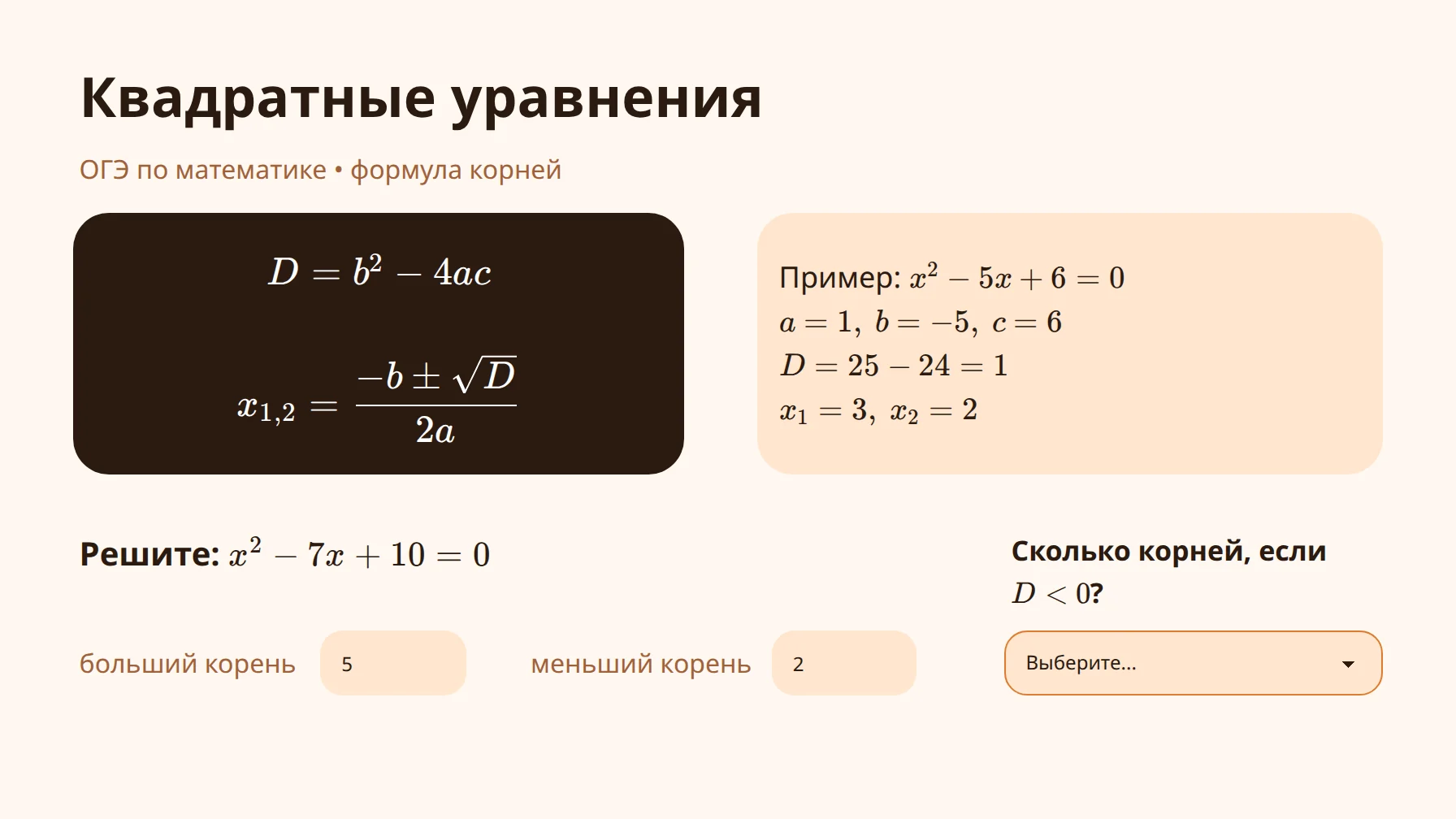 Урок по квадратным уравнениям: формула корней, пример и поля для ответа